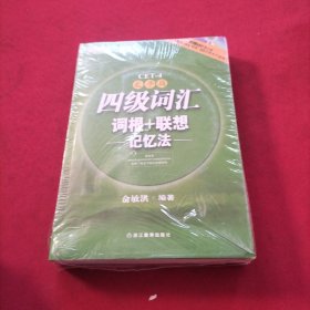 新东方：四级词汇词根+联想记忆法