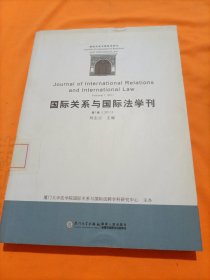 国际关系与国际法学刊（第1卷·2011）