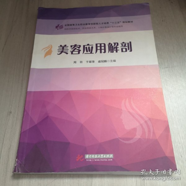 美容应用解剖（供医学美容技术、美容美体艺术、人物形象设计等专业使用）