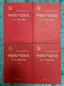 中国共产党历史 全四册