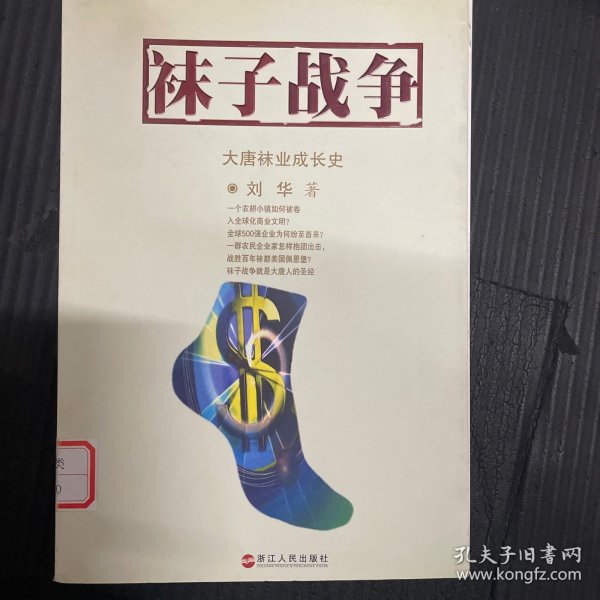 袜子战争：大唐袜业成长史