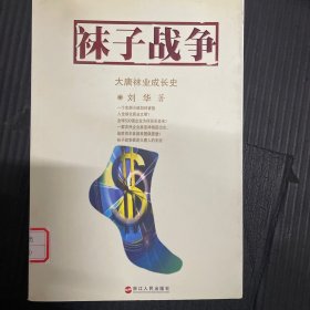 袜子战争：大唐袜业成长史