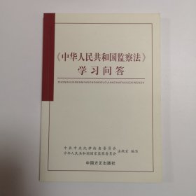 《中华人民共和国监察法》学习问答