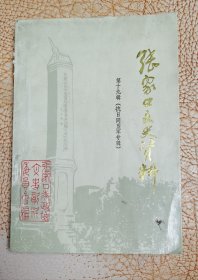 张家口文史资料（第十九辑）抗日同盟军专辑