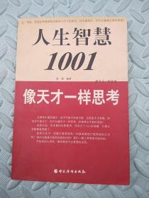 人生智慧1001 . 1 : 学习之美 : 天之骄子的超级学习法