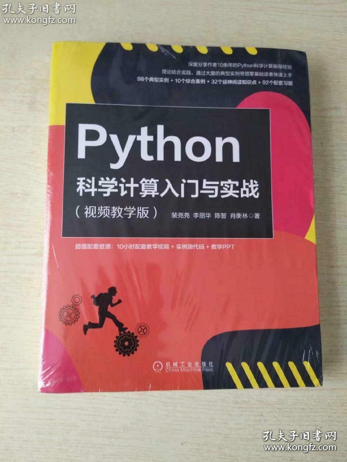 Python科学计算入门与实战（视频教学版）