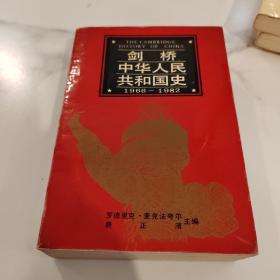 剑桥中华人民共和国史1966--1982