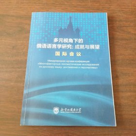 多元视角下的俄语语言学研究:成就与展望国际会议