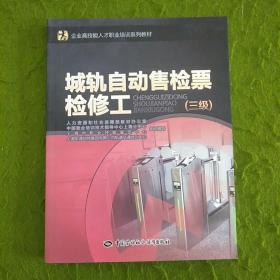 城轨自动售检票检修工（三级）/企业高技能人才职业培训系列教材