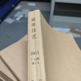 建筑技艺【馆藏、中国核心期刊 】2011（9-12期）4本合售【包邮】