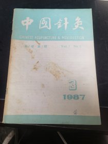 中国针灸1987年第7卷第3期