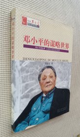 邓小平的谋略世界