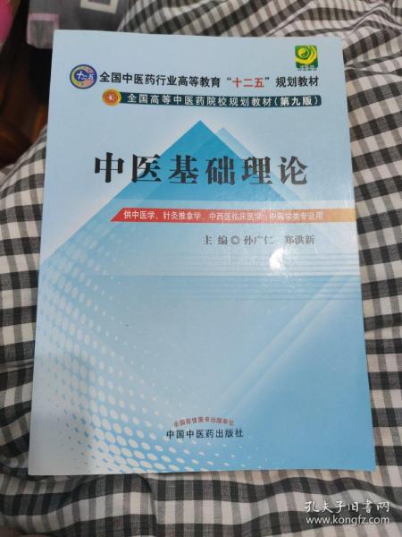 全国中医药行业高等教育“十二五”规划教材·全国高等中医药院校规划教材（第9版）：中医基础理论