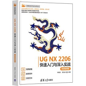 UG NX 2206快速入門與深入實戰(zhàn) 微課視頻版