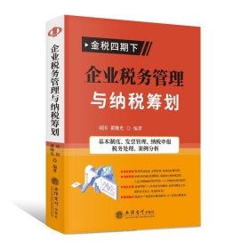 企业税务管理与纳税筹划