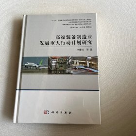 高端装备制造业发展重大行动计划研究