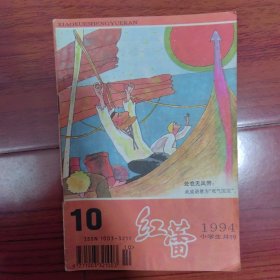 小学生月刊红蕾1994.10