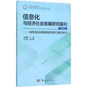 信息化與經(jīng)濟(jì)社會(huì)發(fā)展研究輯刊 (第3輯) 網(wǎng)絡(luò)強(qiáng)國(guó)戰(zhàn)略推進(jìn)機(jī)制與路徑研究