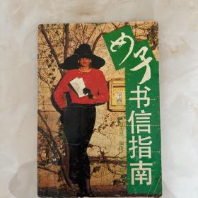 女子书信指南 一版一印