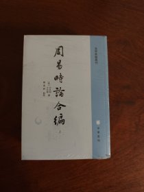 周易时论合编（易学典籍选刊·全3册）全新现货