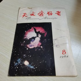 天文爱好者1964 8