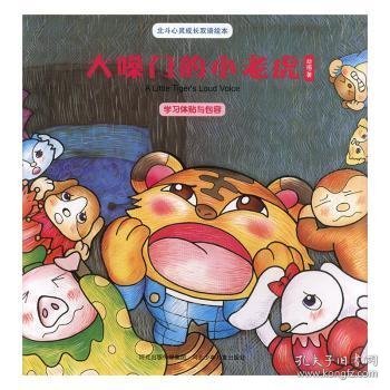 大嗓门的小老虎 幼福著 9787537643917