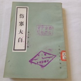 伤寒大白
