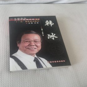 中国现代百名中医临床家丛书：韩冰