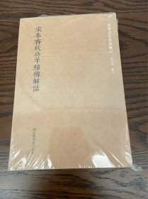 国学基本典籍丛刊：宋本春秋公羊经传解诂（全二册）