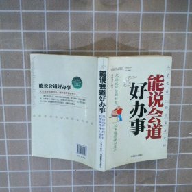 能说会道好办事：把话说得恰到好处把事做理得心应手