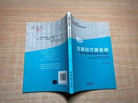 数媒时代看新闻 : 数字新闻案例教学与研究