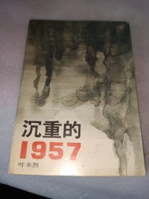 沉重的1957