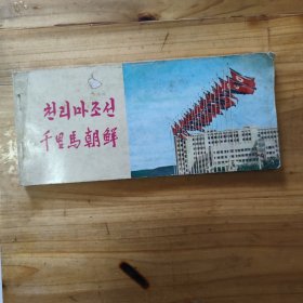 千里马朝鲜（中、 朝文、明信片）内有彭老总图片