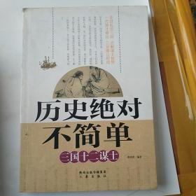 历史绝对不简单：三国十二谋士