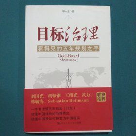 目标治理：看得见的五年规划之手