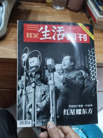 三联生活周刊 2021年 第26期 总1143期 （红星耀东方）