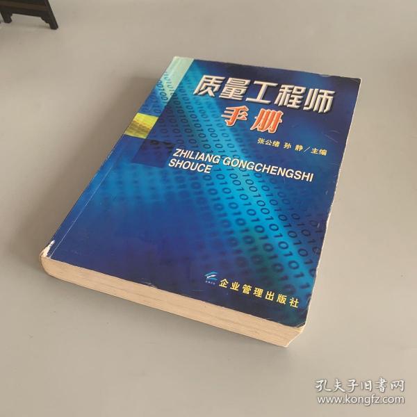 质量工程师手册（扉页有笔记 内容页干净）