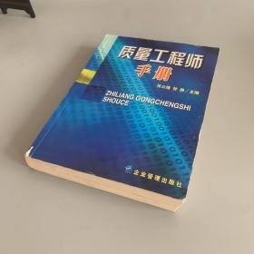 质量工程师手册（扉页有笔记 内容页干净）