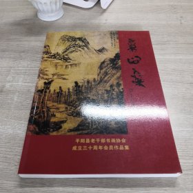 童心集-平阳县老干部书画协会成立三十周年会员作品集