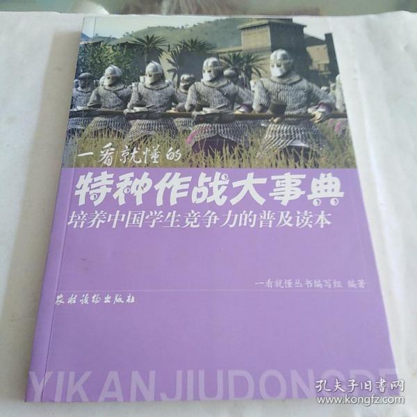 培养中国学生竞争力的普及读本·一看就懂的特种作战大事典