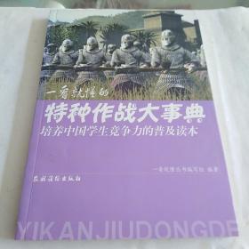 培养中国学生竞争力的普及读本·一看就懂的特种作战大事典