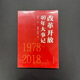 改革开放40年大事记【全新未拆封】