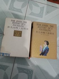 弃儿汤姆·琼斯史 带盒