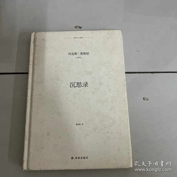 译林人文精选：沉思录