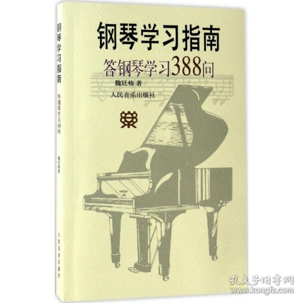 钢琴学习指南：答钢琴学习388问