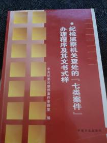 纪检监察机关查处的七类案件办理程序及其文书式样