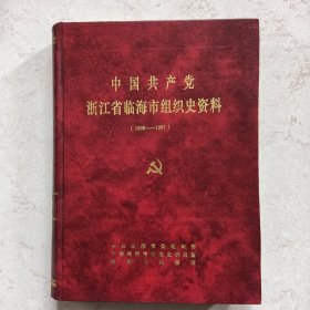 中国共产党浙江省临海市组织史资料（1926＿1987）