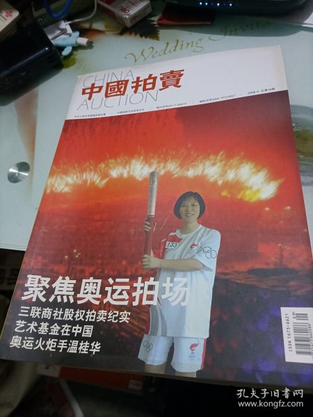 中国拍卖2008/9