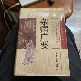 汉方古籍丛书：杂病广要