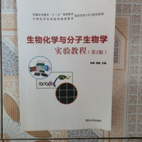 生物化学与分子生物学实验教程(第2版)